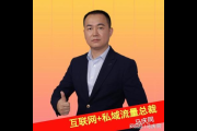 私域互联网：解锁企业流量密码与用户深度运营的新战场