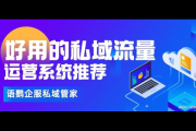 私域平台大盘点：探索当下热门且实用的私域运营阵地