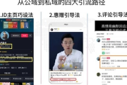 私域流量爆款案例 3：成功经验与实践分享