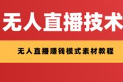 无人直播卖货模式：全新电商销售方式