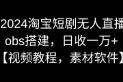 淘宝无人直播免费教程，轻松开启直播带货新玩法