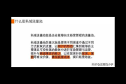 私域流量池究竟是什么意思？