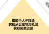 私域运营打造个人IP的方法与策略，你知道多少？