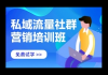 私域电商运营培训班：开启电商新征程