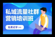 私域电商运营培训班：开启电商新征程