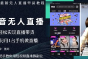 制作无人直播带货教程全攻略