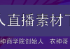 无人直播素材获取指南：这些地方能找到优质直播源