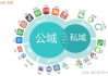 公域与私域的区别：特点、运营及应用