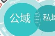 私域与公域：究竟何为私域？何为公域？深度剖析两者差异