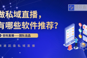 私域流量软件大盘点，这些软件你用过哪些？