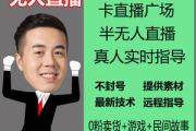 抖音无人直播民间故事，开启新奇视听体验与流量密码