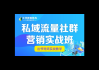 私域社群营销：打造专属客户群体的策略