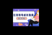 小红书引流秘籍大公开！这些方法助你轻松涨粉！