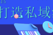 私域流量操盘手法大揭秘：多渠道引流与精细化运营全攻略