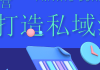 10万私域流量三板斧：解锁流量增长与转化的秘籍