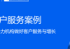 车企私域运营成功案例：看[车企名]如何实现用户深度绑定与销量增长