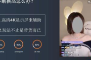 揭秘无人直播玩法：轻松引流涨粉，开启全新直播带货模式