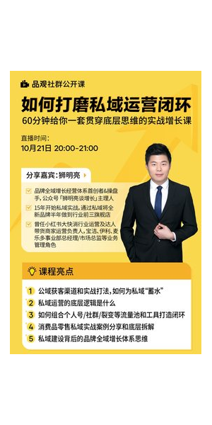 私域运营课表：解锁全方位私域运营策略与技巧