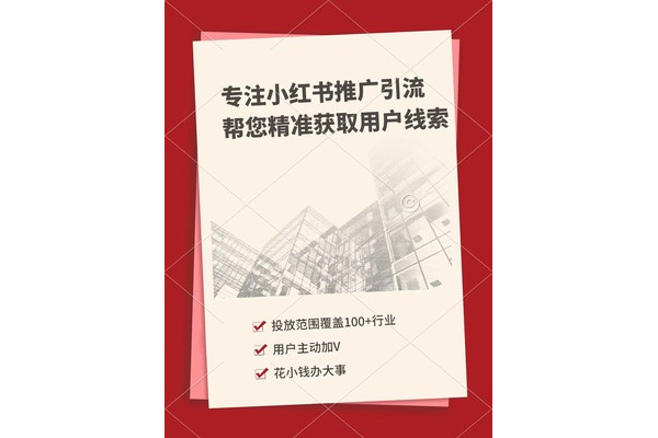小红书推广引流技巧与方法大揭秘