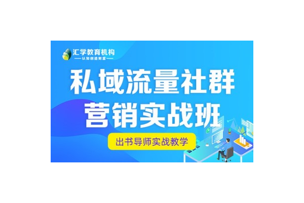 私域社群营销：打造专属客户群体的策略