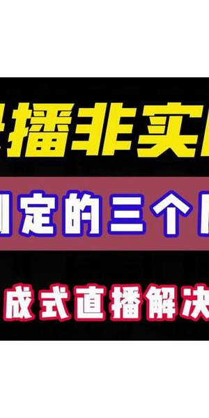 半无人直播违规吗?带你深入探究直播新形式下的合规边界