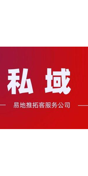 私域流量引流秘籍大公开,掌握这些方法让客户主动找上门