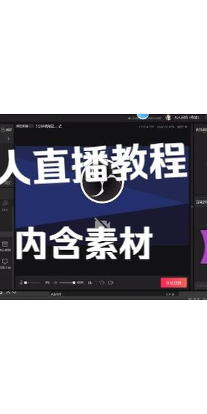 抖音无人直播教程免费下载,开启直播新玩法