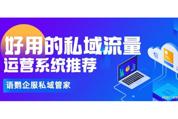 私域平台大盘点:探索当下热门且实用的私域运营阵地