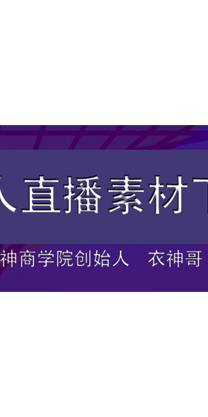 无人直播素材获取指南:这些地方能找到优质直播源
