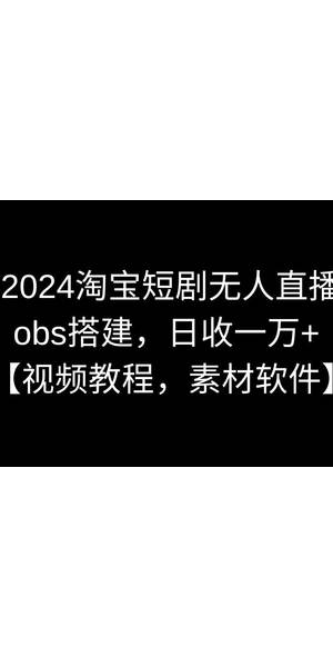 淘宝无人直播免费教程,轻松开启直播带货新玩法