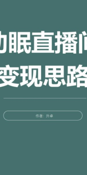 助眠无人直播素材大揭秘,打造超治愈直播间的宝藏资源