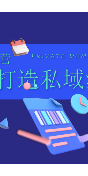 10万私域流量三板斧：解锁流量增长与转化的秘籍