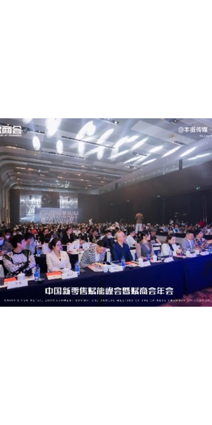 第一届私域电商峰会启幕,共探行业新趋势与增长密码