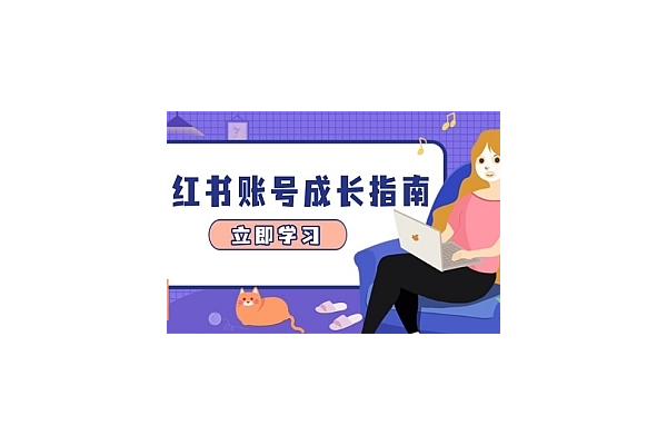 小红书引流秘籍大公开!这些方法助你轻松涨粉!