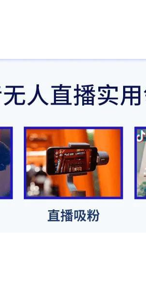 什么是无人直播带货?全面解析无人直播带货模式