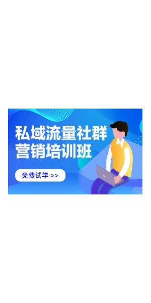 私域电商运营培训班:开启电商新征程