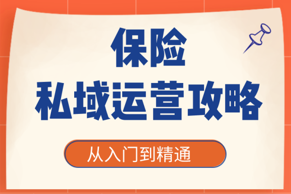保险私域:挖掘客户价值新路径,开启保险营销增长新纪元