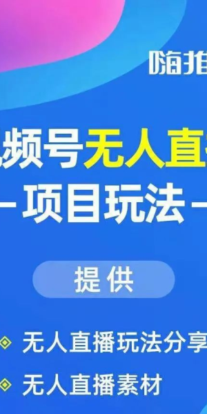 嗨推无人直播:开启直播新玩法,轻松收获流量与关注