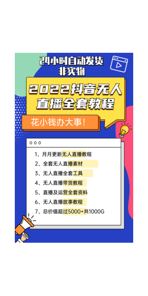 2022 无人直播教程:掌握核心技巧开启直播新玩法