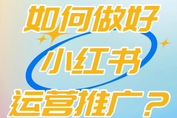 小红书推广引流全攻略,轻松涨粉变现