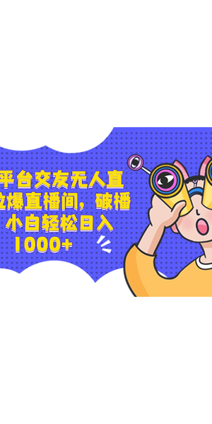 揭秘一对一无人直播项目:低成本开启盈利新赛道