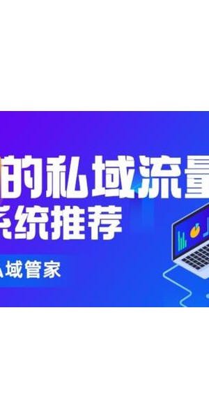 盘点那些热门私域平台,这些你都知道吗?