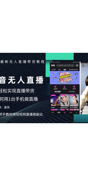 揭秘手机无人直播带货:低成本高效益的电商新玩法