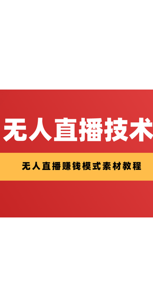 全面解析无人直播技术教程，带你轻松开启直播新玩法