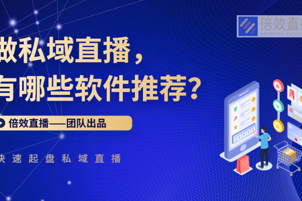 私域软件:打造专属营销与服务领地
