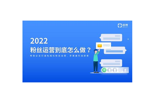 私域电商怎么做：打造专属电商领地