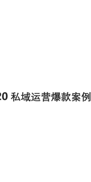 惊爆!这个私域变现案例,竟让业绩飙升N倍,秘诀全在这儿了