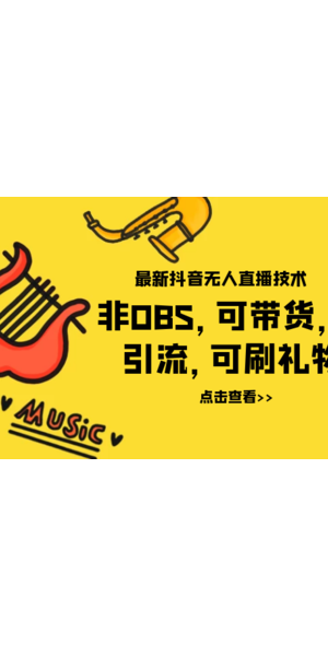 无人直播引流软件：轻松提升直播间人气