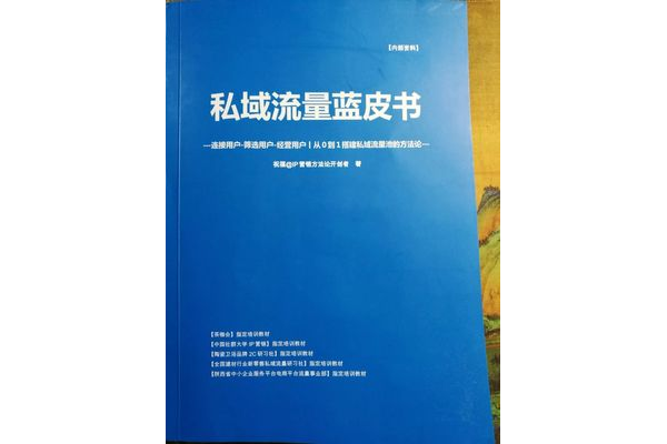 私域流量蓝皮书：洞察市场趋势，解锁企业私域运营新密码