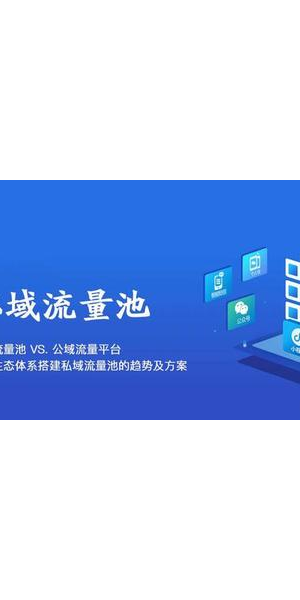 私域引流运营培训:解锁流量密码,开启高效运营新篇章